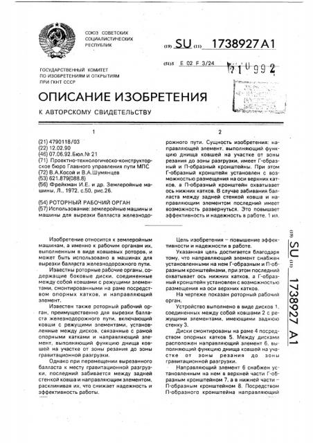 Роторный рабочий орган (патент 1738927)