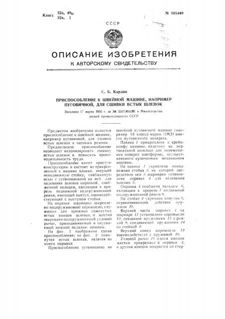 Приспособление к швейной машине, например, пуговичной, для сшивки встык шлевок (патент 105449)