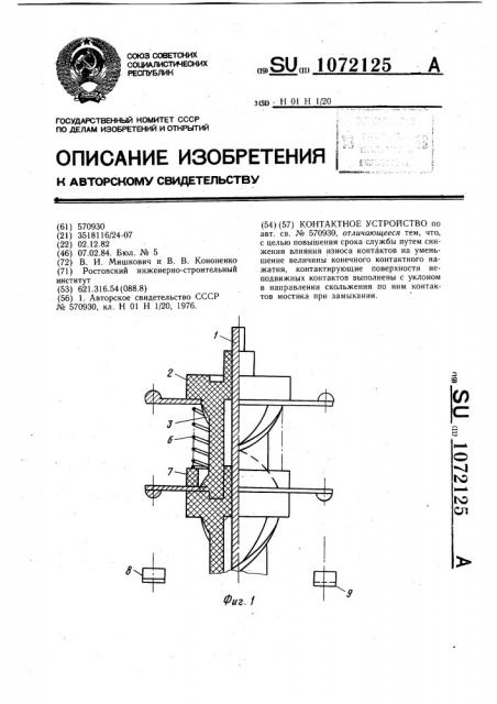 Контактное устройство (патент 1072125)