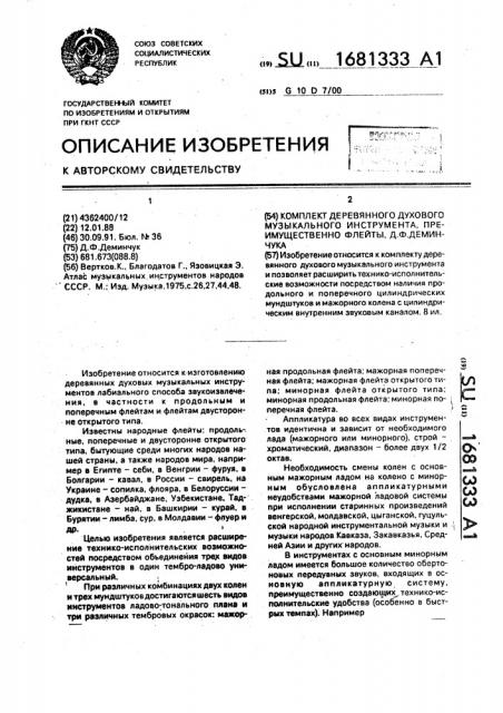 Комплект деревянного духового музыкального инструмента, преимущественно флейты, д.ф.деминчука (патент 1681333)