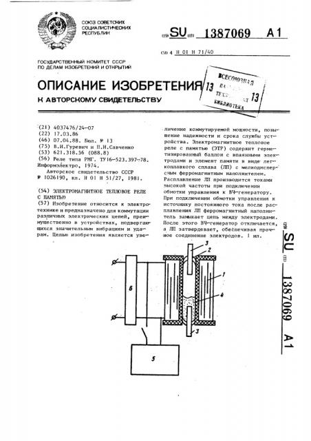 Электромагнитное тепловое реле с памятью (патент 1387069)