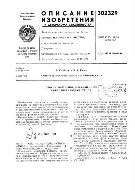 Способ получения n-замещенных i аминоацетиладамантановi;:.:? юэнай^v-i^v-io''•^?;•^?''4 (патент 302329)