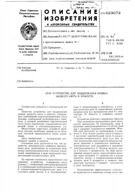 Устройство для поддержания уровня жидкого азота в емкости (патент 623072)