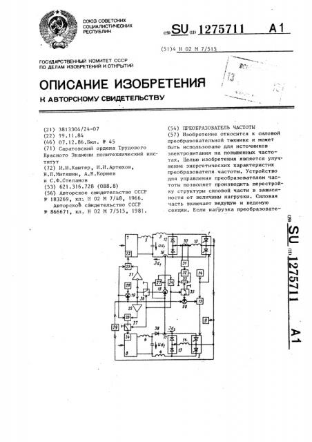 Преобразователь частоты (патент 1275711)