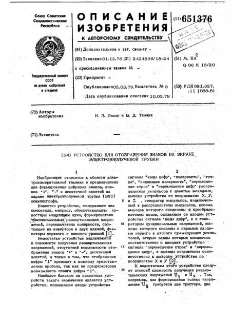 Устройство для отображения знаков на экране электронно- лучевой трубки (патент 651376)