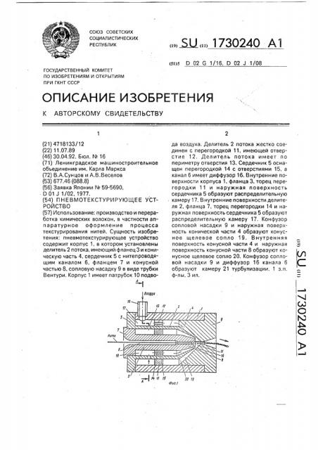 Пневмотекстурирующее устройство (патент 1730240)