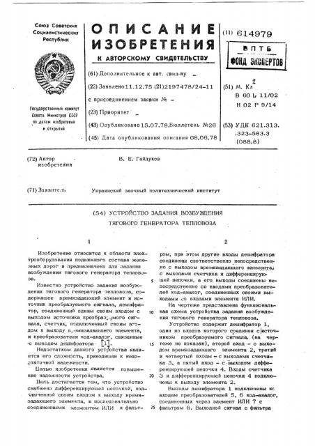 Устройство задания возбуждения тягового генератора тепловоза (патент 614979)
