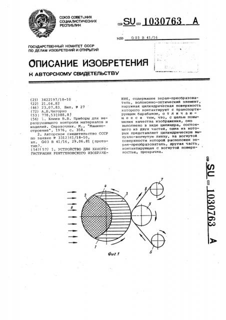 Устройство для кинорегистрации рентгеновского изображения (патент 1030763)