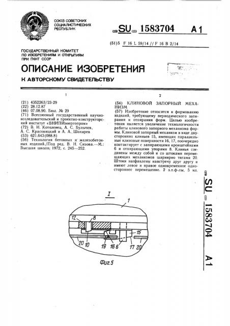 Клиновой запорный механизм (патент 1583704)