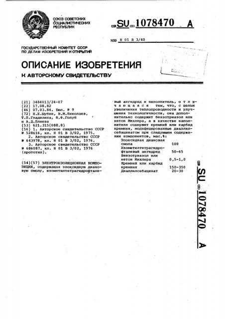 Электроизоляционная композиция (патент 1078470)