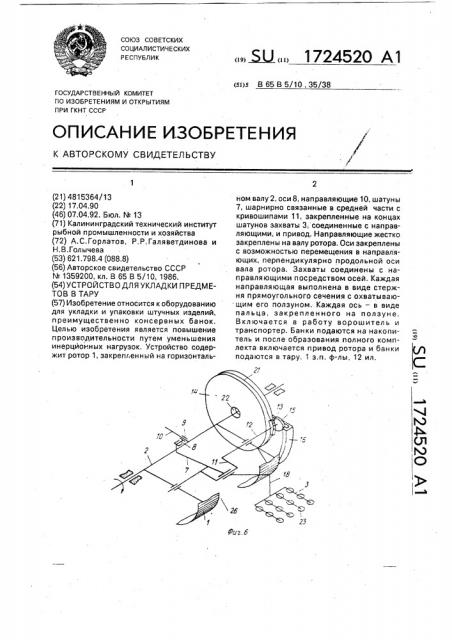 Устройство для укладки предметов в тару (патент 1724520)