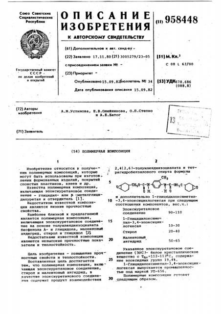 Полимерная композиция (патент 958448)