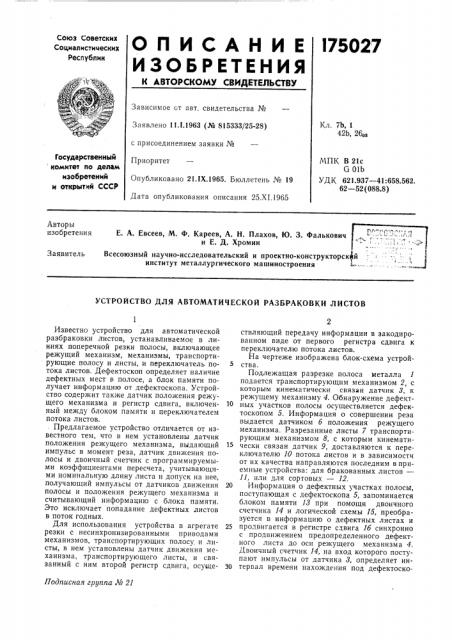 Устройство для автоматической разбраковки листов (патент 175027)