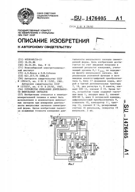 Устройство измерения длительности импульсных сигналов (патент 1476405)