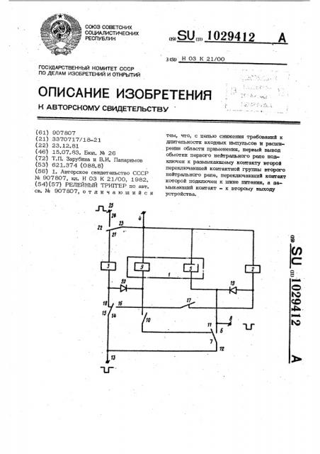 Релейный триггер (патент 1029412)