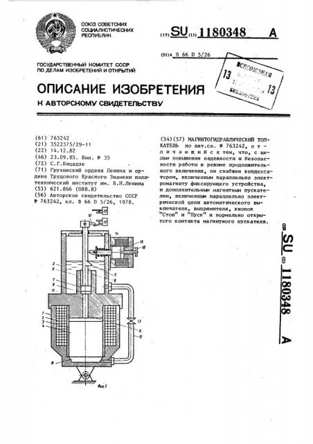 Магнитогидравлический толкатель (патент 1180348)