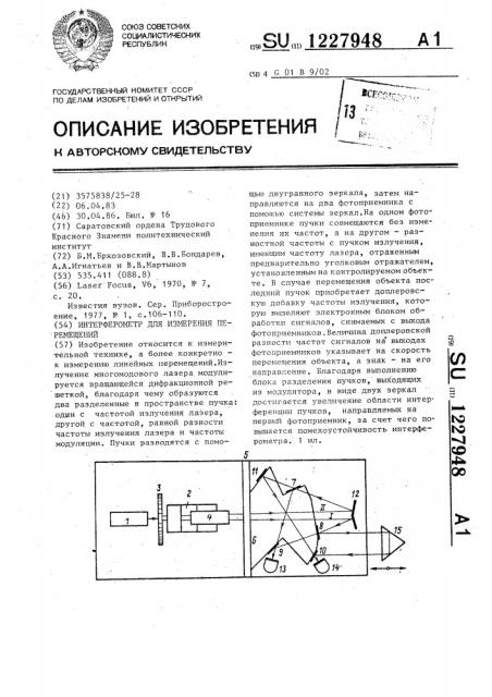 Интерферометр для измерения перемещений (патент 1227948)