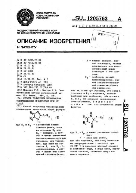 Способ получения производных тризамещенных имидазолов или их солей (патент 1205763)