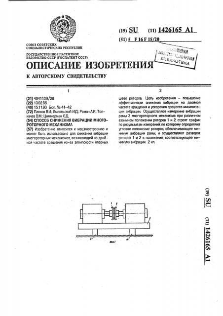 Способ снижения вибрации многороторного механизма (патент 1426165)