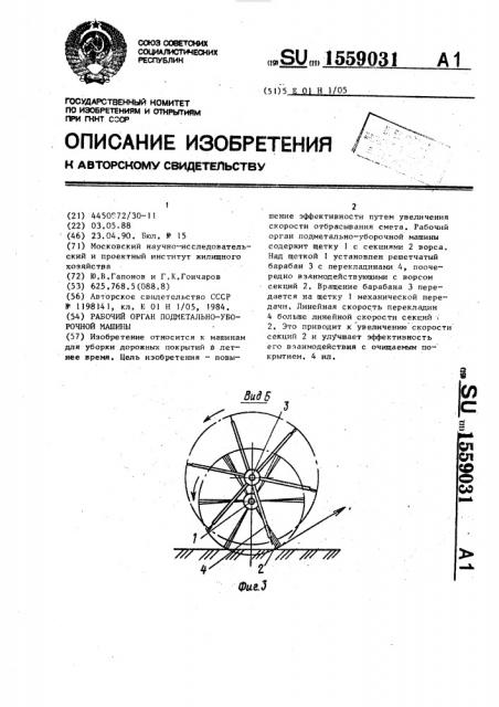 Рабочий орган подметально-уборочной машины (патент 1559031)