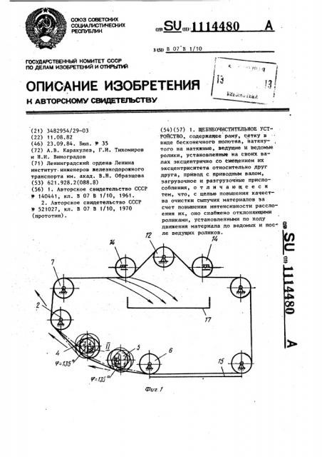 Щебнеочистительное устройство (патент 1114480)