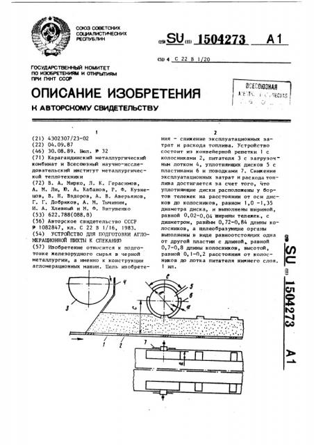 Устройство для подготовки агломерационной шихты к спеканию (патент 1504273)