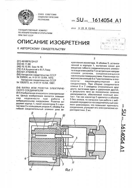 Вилка или розетка электрического соединителя (патент 1614054)