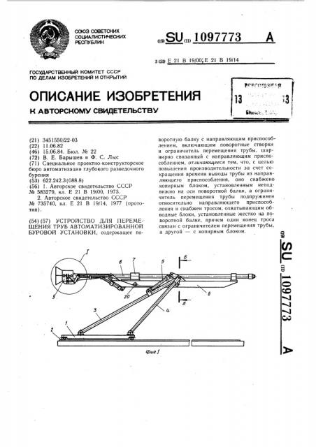 Устройство для перемещения труб автоматизированной буровой установки (патент 1097773)