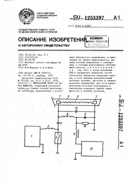 Импульсный лазер на парах веществ (патент 1253397)