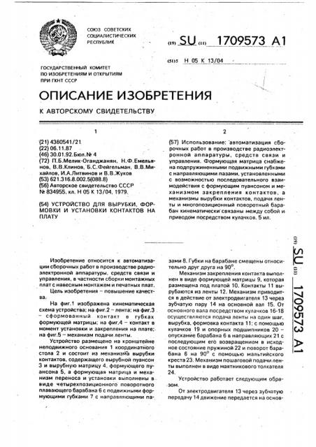 Устройство для вырубки, формовки и установки контактов на плату (патент 1709573)