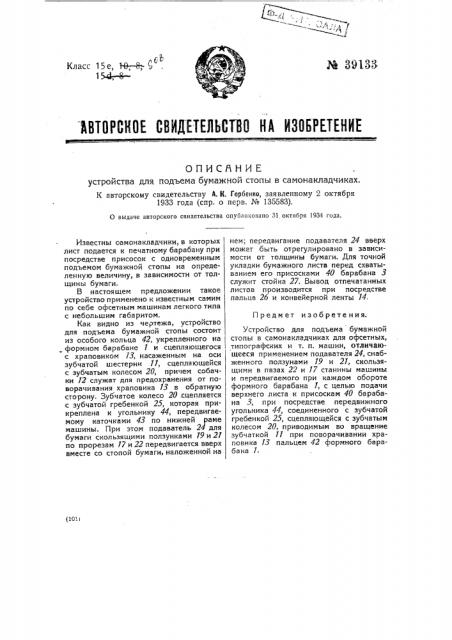 Устройство для подъема бумажной стопы в самонакладчиках (патент 39133)