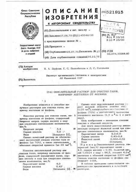 Окислительный раствор для очистки газов,например,ацетилена от фосфина (патент 521915)