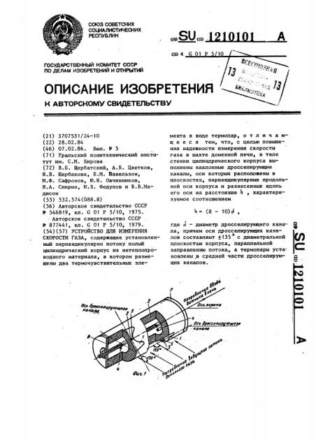 Устройство для измерения скорости газа (патент 1210101)