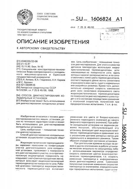 Способ диагностирования холодильных установок (патент 1606824)