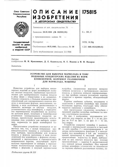 Устройство для выборки мармелада и тому (патент 175815)