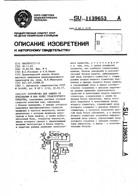 Устройство для защиты от боксования и юза колес транспортного средства (патент 1139653)