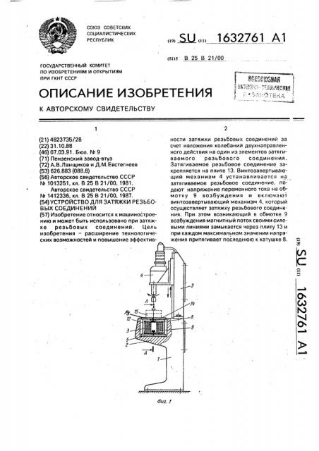 Устройство для затяжки резьбовых соединений (патент 1632761)