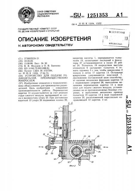 Устройство для подачи радиодеталей,преимущественно микросхем (патент 1251353)