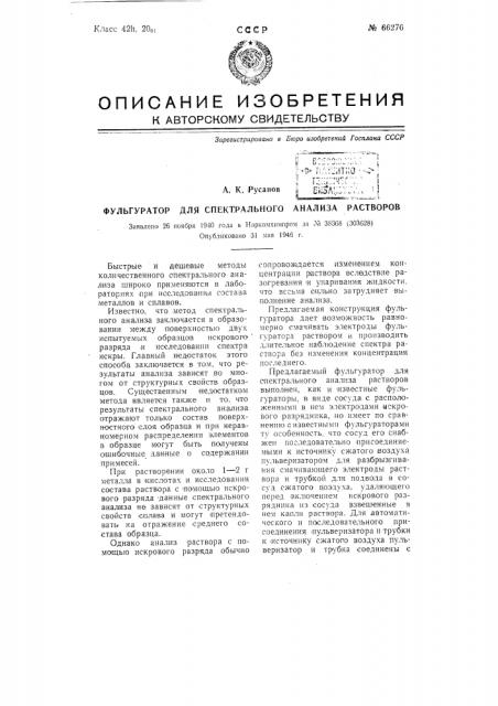 Фульгуратор для спектрального анализа растворов (патент 66276)