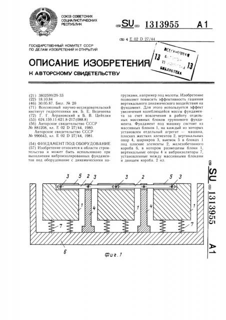 Фундамент под оборудование (патент 1313955)