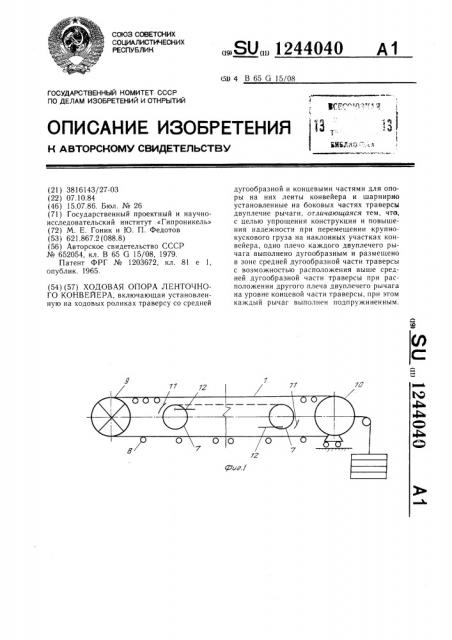Ходовая опора ленточного конвейера (патент 1244040)