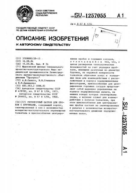Укупорочный патрон для пробок с буртиками (патент 1257055)