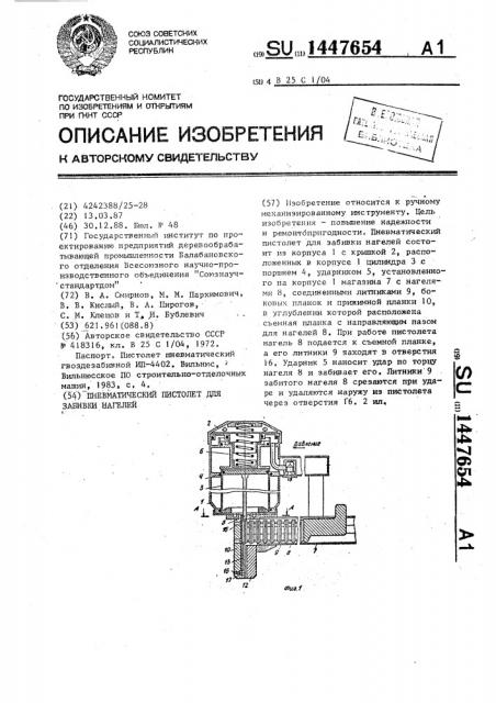 Пневматический пистолет для забивки нагелей (патент 1447654)