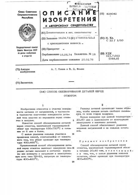 Способ обезжиривания деталей перед отжигом (патент 428042)