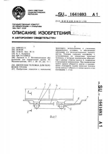 Двухосная тележка для перевозки грузов (патент 1641693)