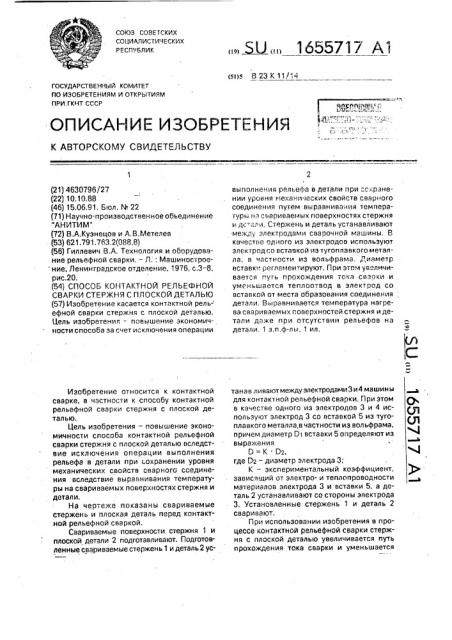 Способ контактной рельефной сварки стержня с плоской деталью (патент 1655717)