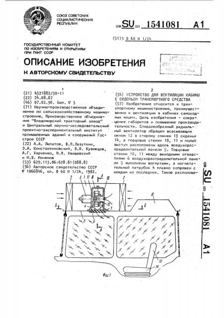 Устройство для вентиляции кабины с сиденьем транспортного средства (патент 1541081)