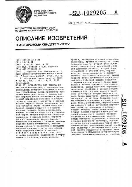 Устройство для приема избыточной информации (патент 1029205)