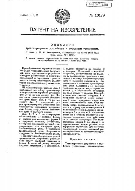 Транспортерное устройство к торфяным установкам (патент 10479)