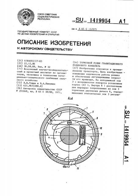 Тормозной ролик гравитационного роликового конвейера (патент 1419954)